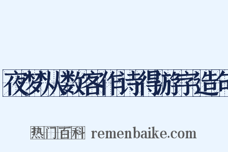 夜梦从数客作诗得游字造句是什么意思的图片